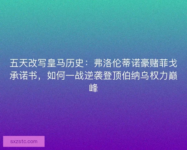 五天改写皇马历史：弗洛伦蒂诺豪赌菲戈承诺书，如何一战逆袭登顶伯纳乌权力巅峰